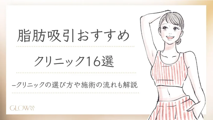 脂肪吸引おすすめ