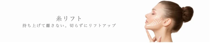 ガーデンクリニック　糸リフト