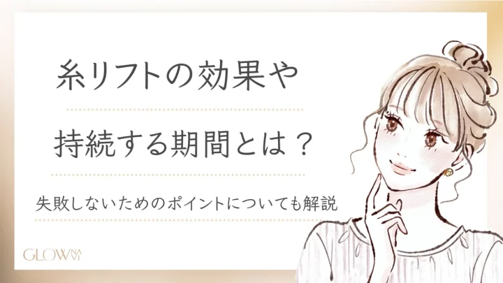糸リフト　効果