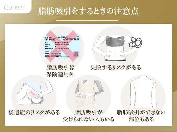 脂肪吸引の副作用やダウンタイム