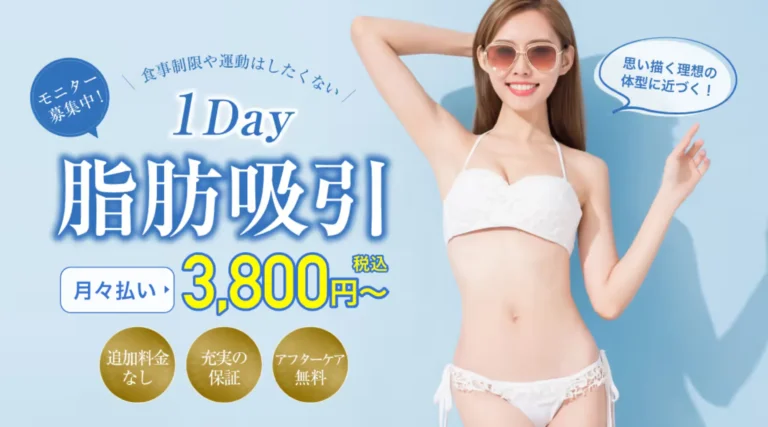 ガーデンクリニック　脂肪吸引