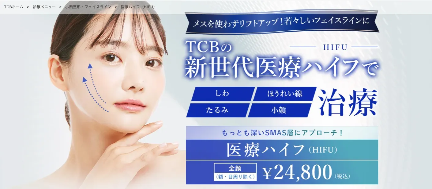 TCB東京中央美容外科クリニック医療ハイフバナー