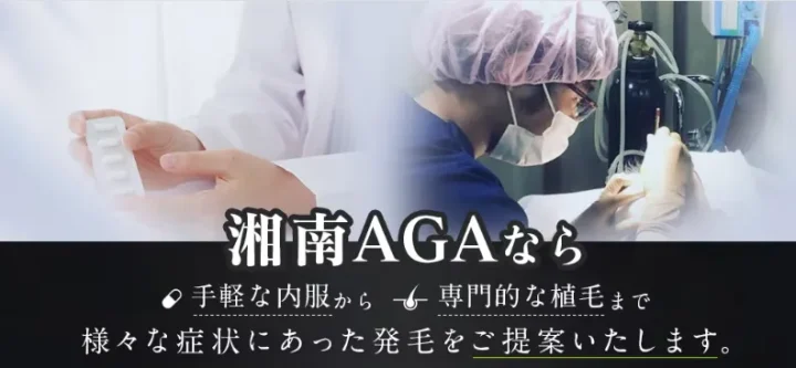 湘南AGA