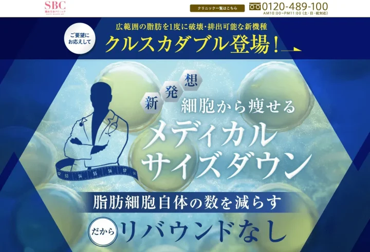 湘南美容外科　脂肪冷却