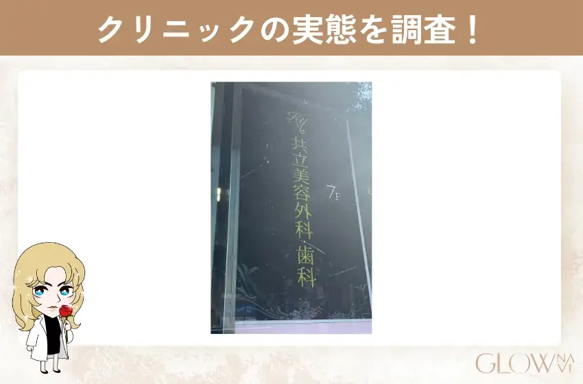 共立美容外科