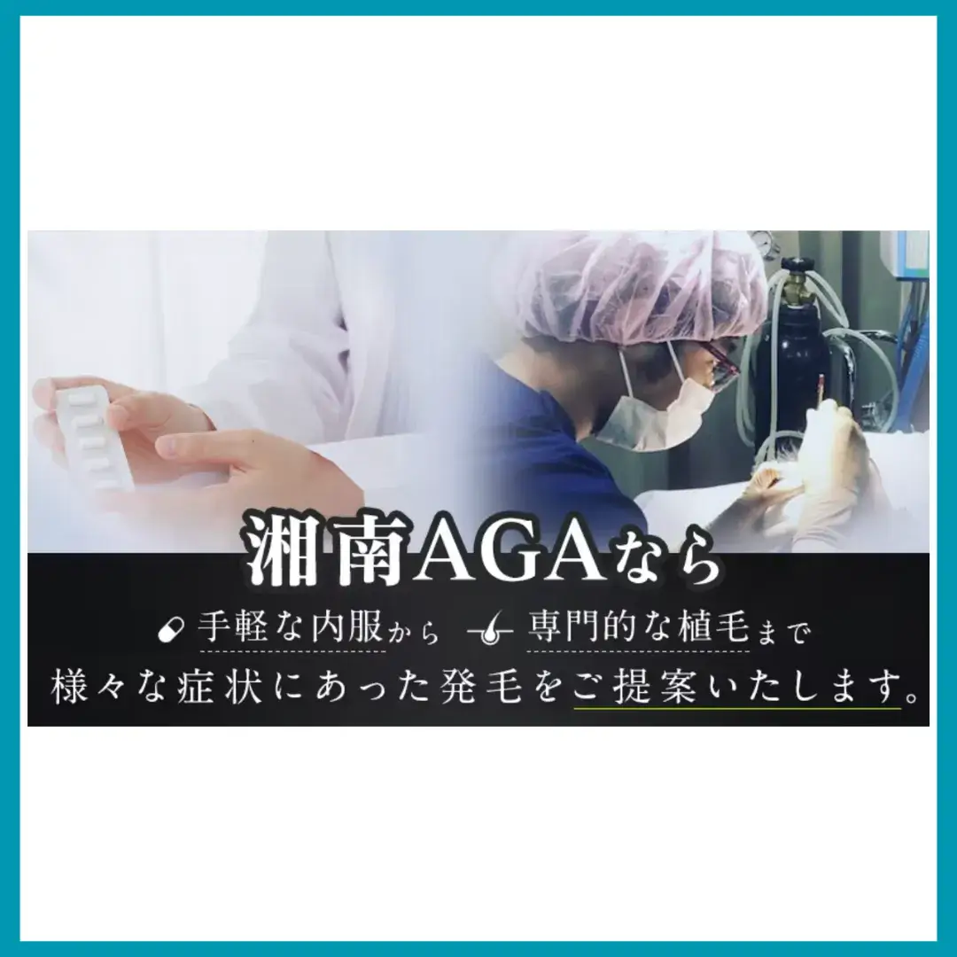 湘南AGA