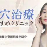 毛穴治療おすすめクリニック10選！開き•たるみ•黒ずみ毛穴に効果的な施術は？　アイキャッチ画像