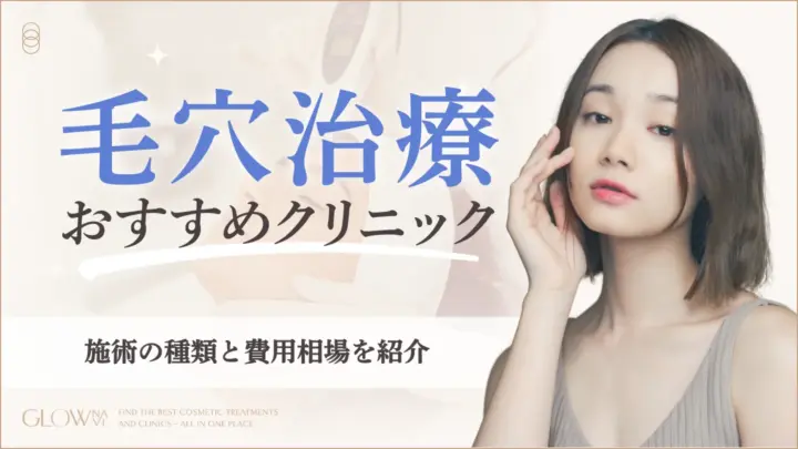 毛穴治療おすすめクリニック10選！開き•たるみ•黒ずみ毛穴に効果的な施術は？　アイキャッチ画像