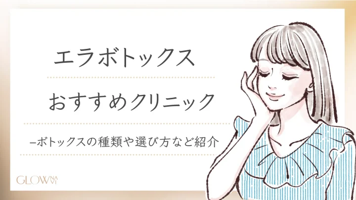 エラボトックスおすすめ