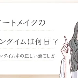アートメイクのダウンタイムは何日？ダウンタイム中の正しい過ごし方