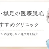 うなじ・襟足の医療脱毛