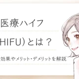 ハイフ（HIFU）とは？