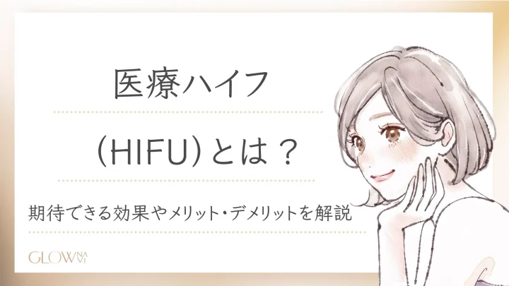 ハイフ（HIFU）とは？