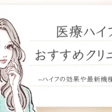 医療ハイフ　おすすめ