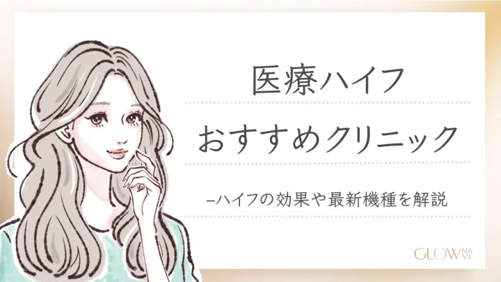 医療ハイフ　おすすめ