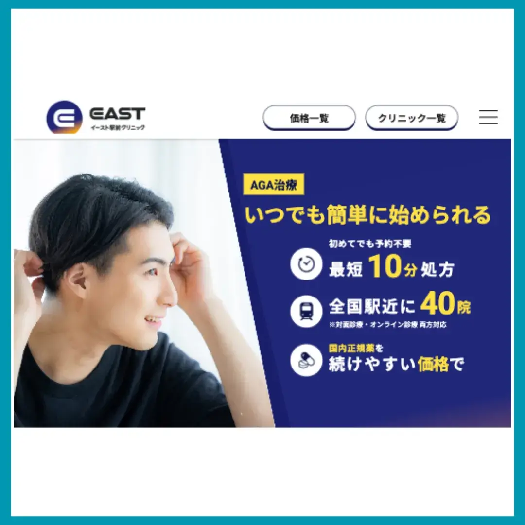 イースト駅前クリニック