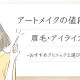 アートメイク 値段