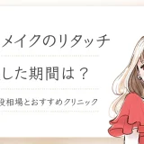 アートメイク リタッチ