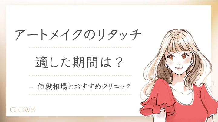 アートメイク リタッチ