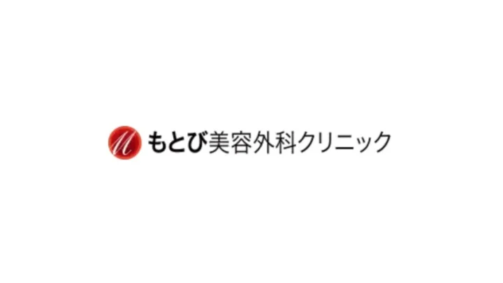 もとび美容外科クリニック