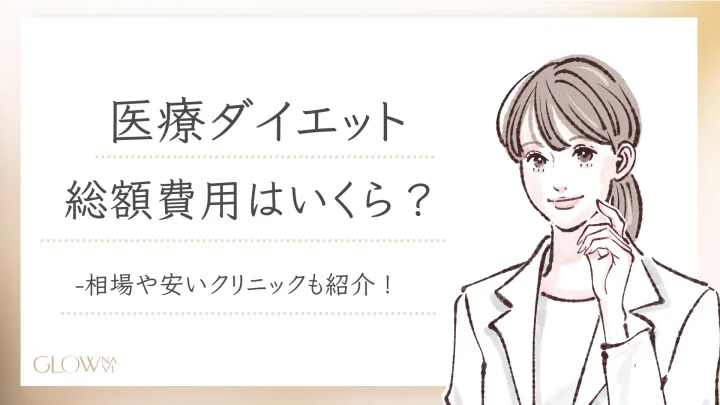 医療ダイエットの費用はいくら？アイキャッチ