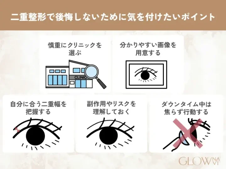 H2_-二重整形で後悔しないために気を付けたい5つのポイント