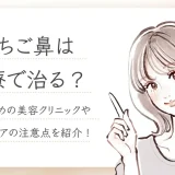 いちご鼻治療　アイキャッチ