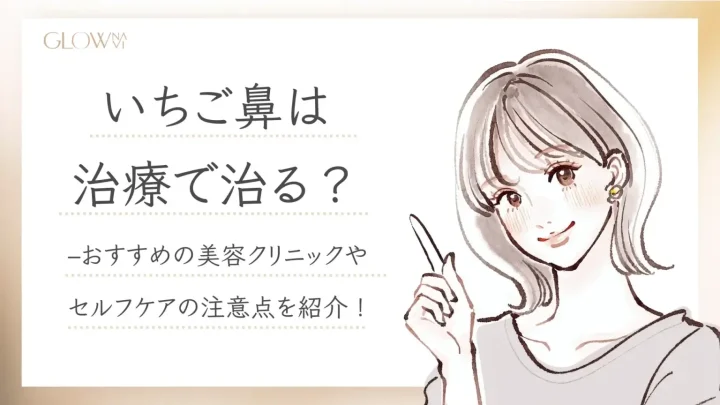 いちご鼻治療　アイキャッチ