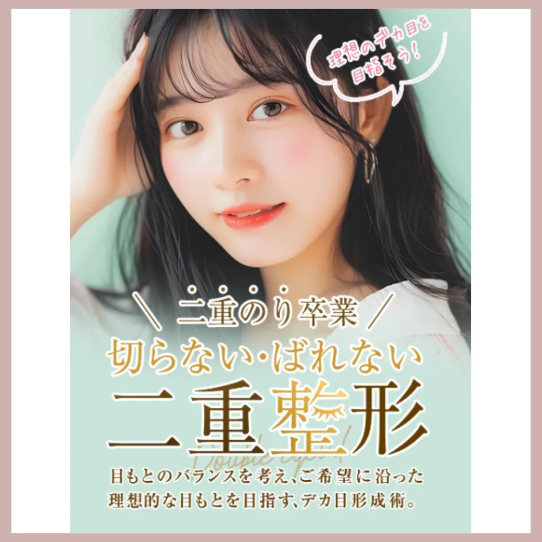 TAクリニック　二重整形LP