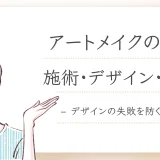 アートメイクの種類を解説！自分に合う施術・デザイン・色素はどれ？