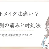 アートメイクって痛いの？眉・アイライン・唇など部位別痛み対処法