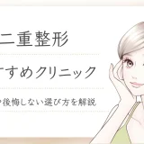 二重整形が上手いおすすめクリニック16選！埋没・切開別に人気比較