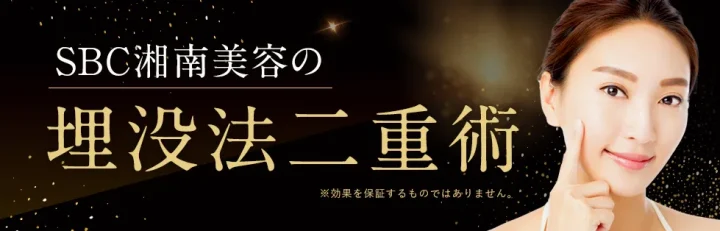湘南美容クリニック