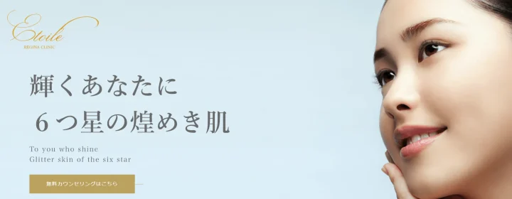 エトワールレジーナ