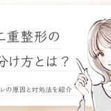 二重整形 見分け方