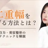 二重幅を広げる方法とは？自力・美容整形それぞれのテクニックを解説のアイキャッチ画像