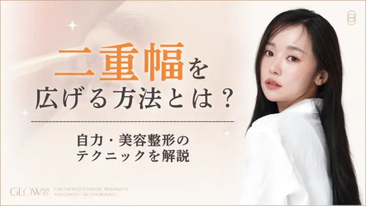 二重幅を広げる方法とは？自力・美容整形それぞれのテクニックを解説のアイキャッチ画像