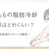 太ももの脂肪冷却の効果