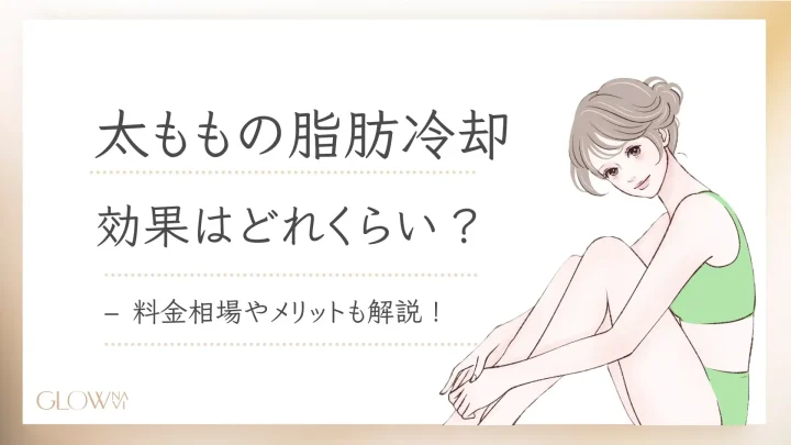 太ももの脂肪冷却の効果