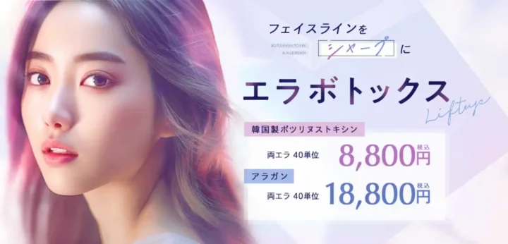 湘南美容クリニックエラボト