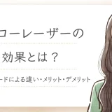 ピコレーザー　効果