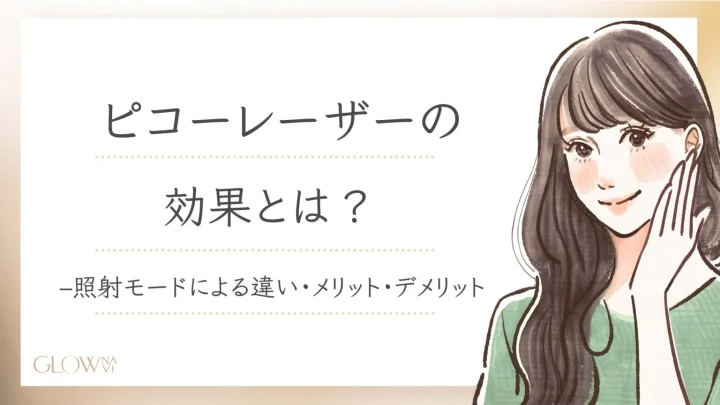 ピコレーザー　効果