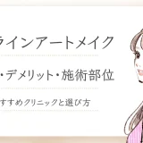アイラインアートメイクとは？値段、メリット・デメリット、経過、失敗例も紹介