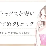 肩ボトックス 安い
