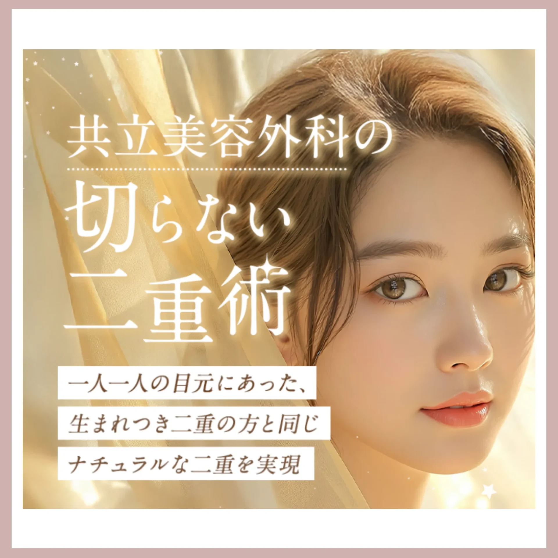 共立美容外科二重整形バナー画像