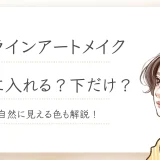 アイラインアートメイクは上下入れる？下だけ？自然に見える色とは