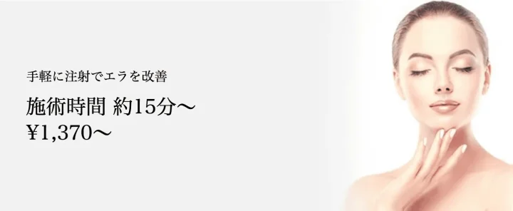 共立美容外科エラボトックス