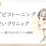 ピコトーニング　安い