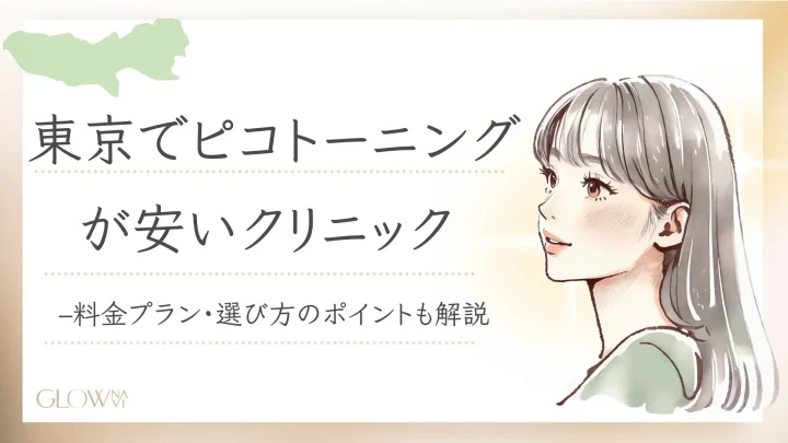 ピコトーニング　安い