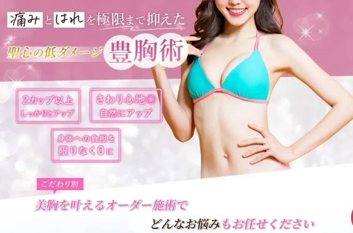 聖心美容クリニック豊胸